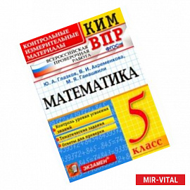 ВПР КИМ. Математика. 5 класс. Контроль уровня усвоения знаний. Тематические задания. Ответы. ФГОС