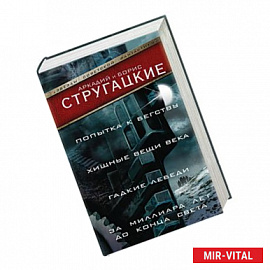 Попытка к бегству. Хищные вещи века. За миллиард лет до конца света. Гадкие лебеди