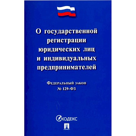 'ФЗ 'О государственной регистрации юридических лиц и индивидуальных предпринимателей' №129-ФЗ'