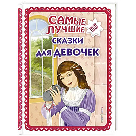 Самые лучшие сказки для девочек