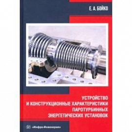 Устройство и конструкционные характеристики паротурбинных энергетических установок