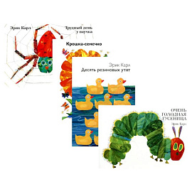 Очень голодная гусеница и другие истории (комплект из 4-х книг)