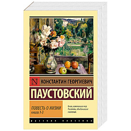 Повесть о жизни. Книги 1-3