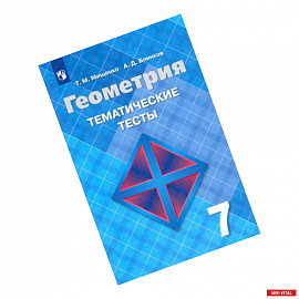 Геометрия. 7 класс. Тематические тесты к учебнику Л. С. Атанасяна. ФГОС