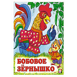 Бобовое зернышко