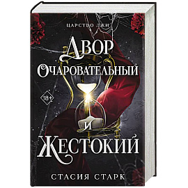 Двор очаровательный и жестокий. Том 1