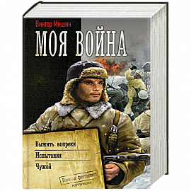 Моя война