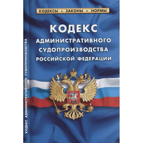 Фото Кодекс административного судопроизводства РФ