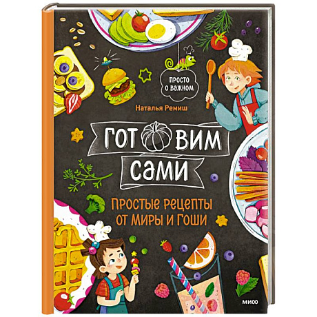 Фото Готовим сами. Простые рецепты от Миры и Гоши