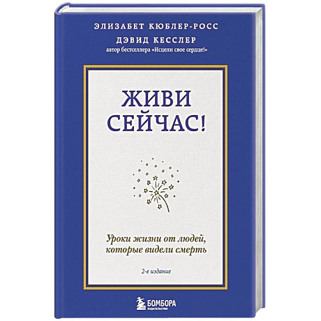 Фото Живи сейчас! Уроки жизни от людей, которые видели смерть
