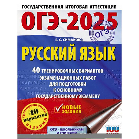 Фото ОГЭ-2025. Русский язык. 40 тренировочных вариантов экзаменационных работ для подготовки к основному государственному экзамену