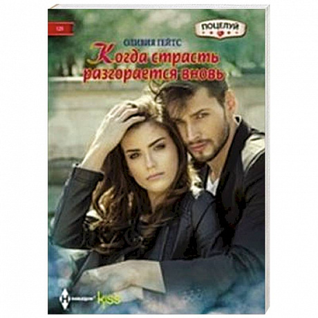 Фото Когда страсть разгорается вновь