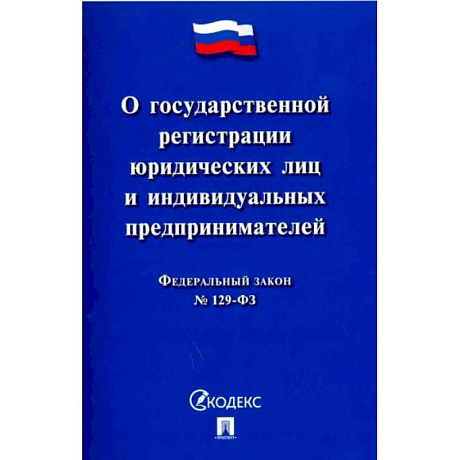 Фото 'ФЗ 'О государственной регистрации юридических лиц и индивидуальных предпринимателей' №129-ФЗ'