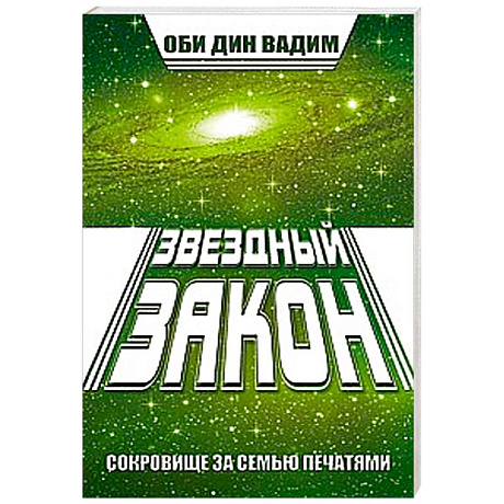 Фото Звездный закон. Сокровище за семью печатями. Книга 1