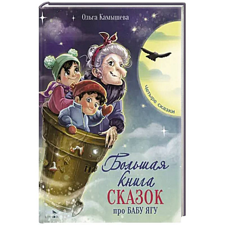 Фото Большая книга сказок про Бабу Ягу. Четыре сказки