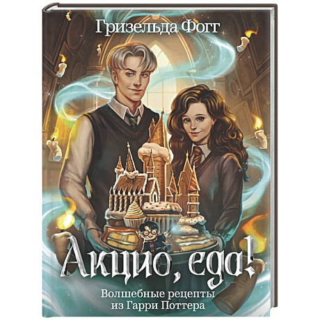 Фото Акцио, еда! Волшебные рецепты из Гарри Поттера
