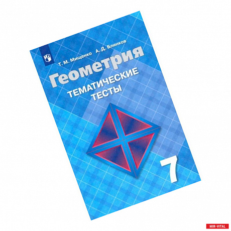 Фото Геометрия. 7 класс. Тематические тесты к учебнику Л. С. Атанасяна. ФГОС