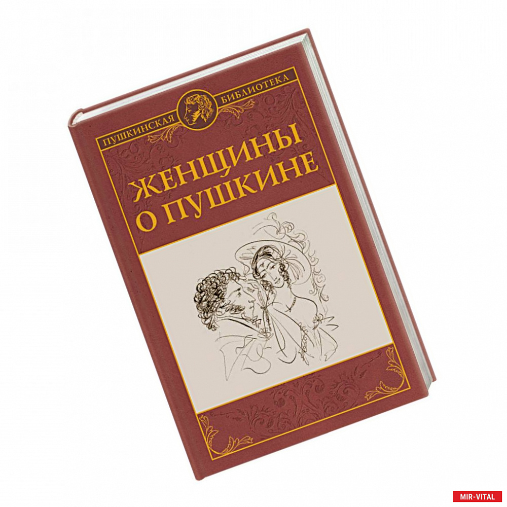 Фото Женщины о Пушкине