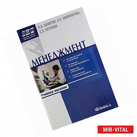Менеджмент. Управление организационными системами. Учебное пособие