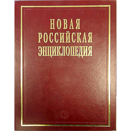 Новая российская энциклопедия. Том 19(1). Эмаль- Япет