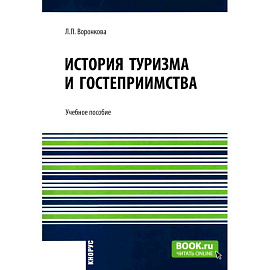 История туризма и гостеприимства: Учебное пособие