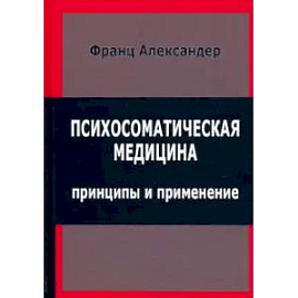 Психосоматическая медицина. Принципы и применение