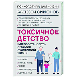Токсичное детство: как восстановить себя для счастливой жизни