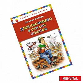 Джельсомино в Стране лжецов