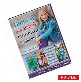 Вяжем для детей спицами и крючком. Кофточки, кардиганы, свитера, платьица, пуловеры, безрукавки