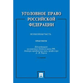 Уголовное право Российской Федерации. Практикум. Особенная часть