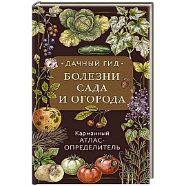 Болезни сада и огорода. Карманный атлас-определитель