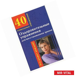Оздоровительные упражнения для восстановления зрения