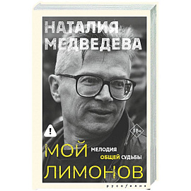 Мой Лимонов