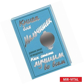 Книга для мальчишек. Как стать лучшим во всем
