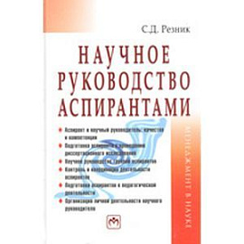 Научное руководство аспирантами