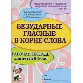 Безударные гласные в корне слова. Рабочая тетрадь для детей 6-9 лет