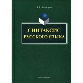 Синтаксис русского языка: монография.