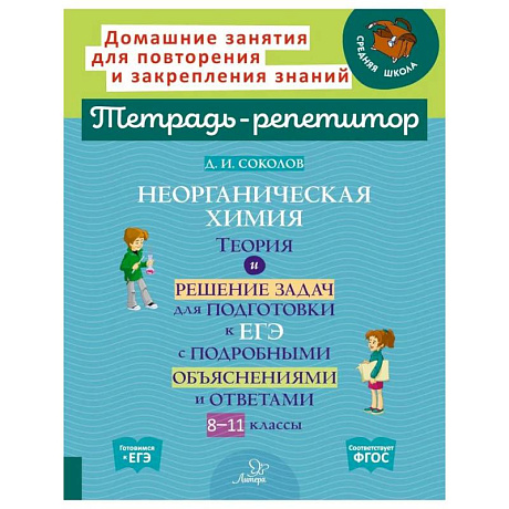 Фото Неорганическая химия.Теория и решение задач для подготовки к ЕГЭ с подрбными объяснениями и ответами. 8-11 классы