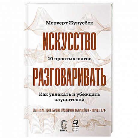 Фото Искусство разговаривать. 10 простых шагов. Как увлекать и убеждать слушателей