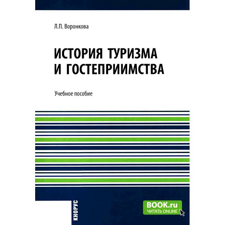Фото История туризма и гостеприимства: Учебное пособие