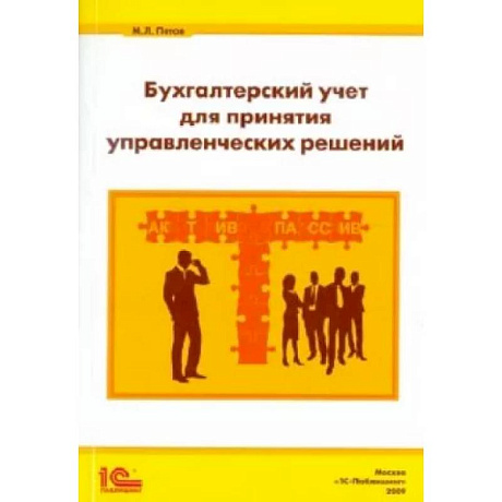 Фото Бухгалтерский учет для принятия управленческих решений