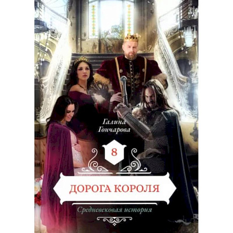 Фото Дорога короля. Книга  8