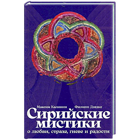 Фото Сирийские мистики о любви, страхе, гневе и радости