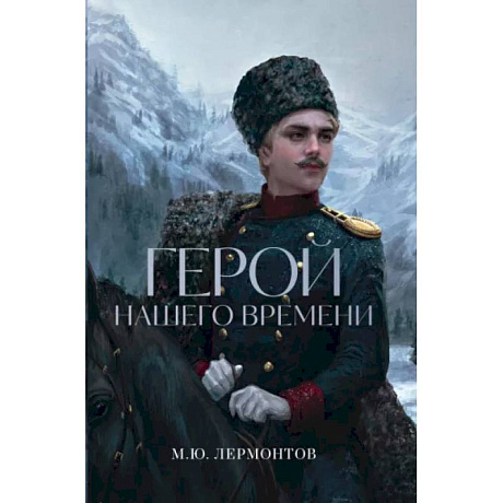 Фото Герой нашего времени