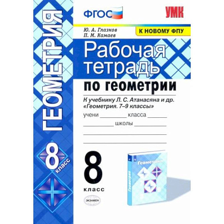 Фото Геометрия. 8 класс. Рабочая тетрадь к учебнику Л. С. Атанасяна и др. ФГОС