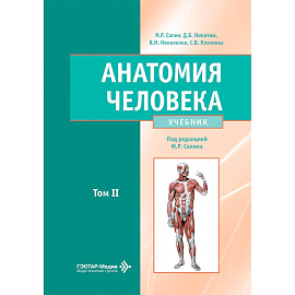 Анатомия человека. Учебник в 2-х томах. Том 2