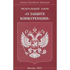 Федеральный Закон 'О защите конкуренции'