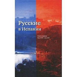 Русские в Испании. Книга 1. Век XVII-XIX