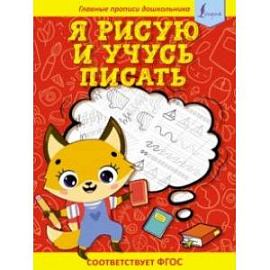 Я рисую и учусь писать. Первые прописи. ФГОС