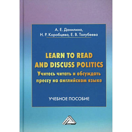 Learn to read discuss politics. Учитесь читать и обсуждать прессу на английском языке: Учебное пособие